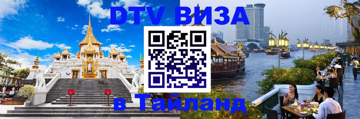 DTV Visa Thailand — прайс и условия, виза без дополнительных документов - 05.10.2025 