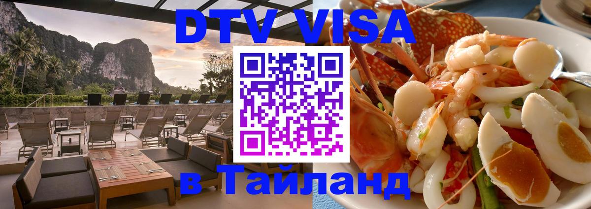 DTV Visa Thailand — прайс и условия, виза без дополнительных документов - 19.11.2025 
