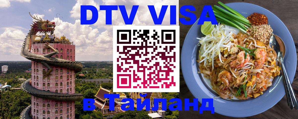 DTV Виза в Тайланд для россиян Чанг 