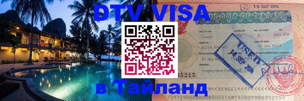 VISA в Тайланд для удалёнщиков Чанг 